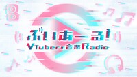 NHK-FM「ぶいあーる！～VTuberの音楽Radio～」告知ビジュアル