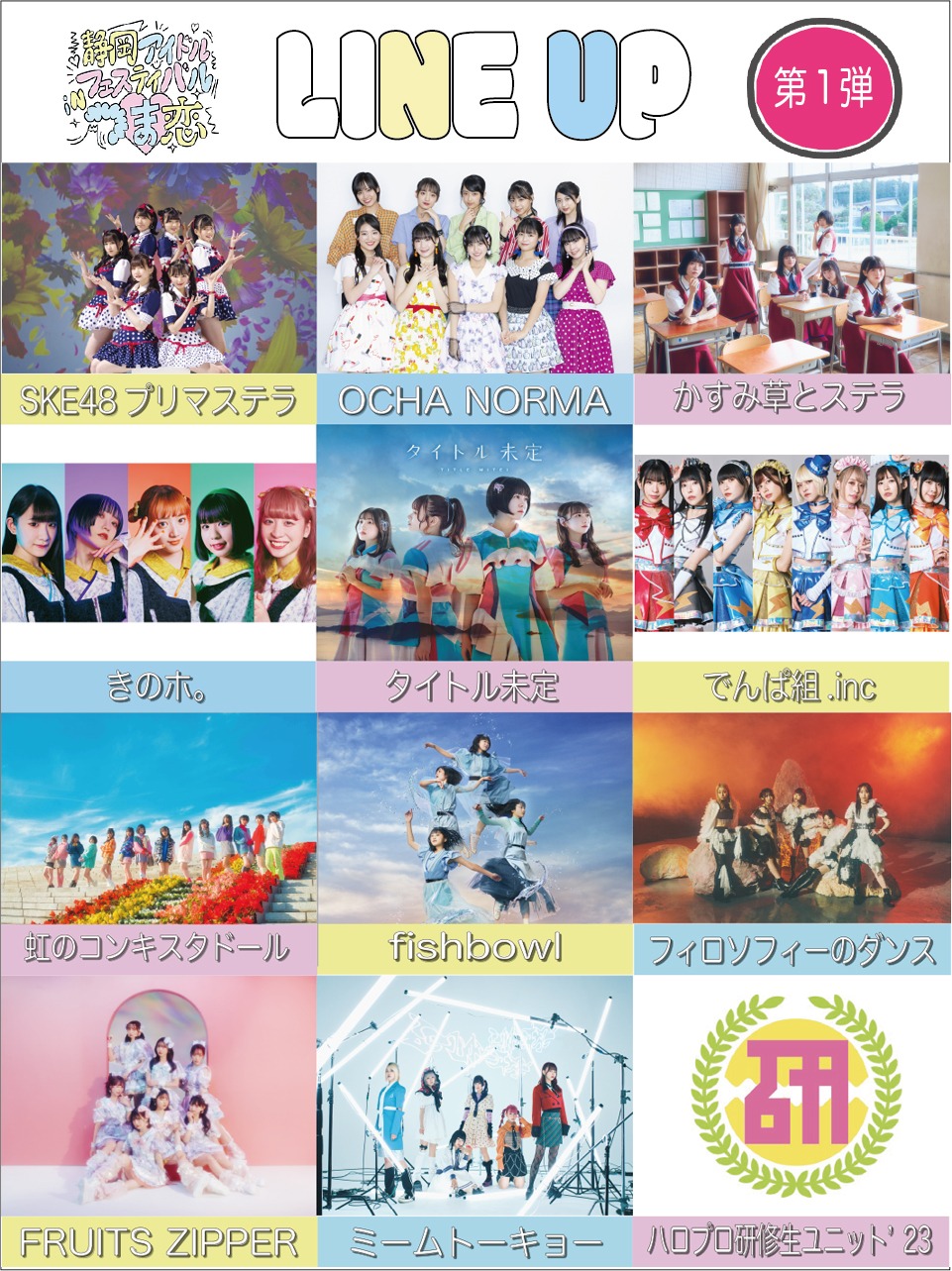 「静岡アイドルフェスティバルインつま恋」出演アーティスト第1弾告知ビジュアル