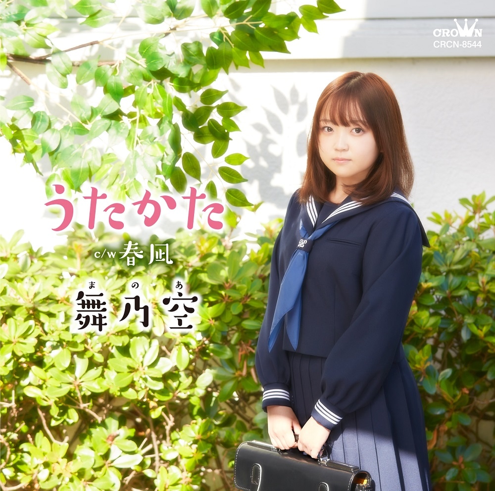 舞乃空「うたかた / 春凪」ジャケット