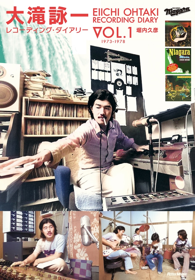 「大滝詠一 レコーディング・ダイアリー Vol.1」表紙