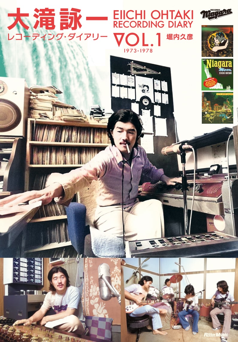 「大滝詠一 レコーディング・ダイアリー Vol.1」表紙