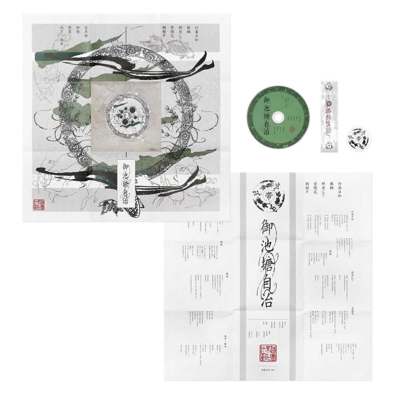 帯化「御池塘自治」CD盤のパッケージ。