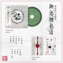 帯化「御池塘自治」告知ビジュアル