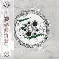 帯化「御池塘自治」ジャケット