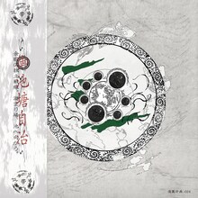 帯化「御池塘自治」ジャケット