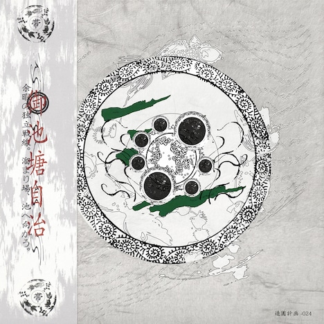 帯化「御池塘自治」ジャケット