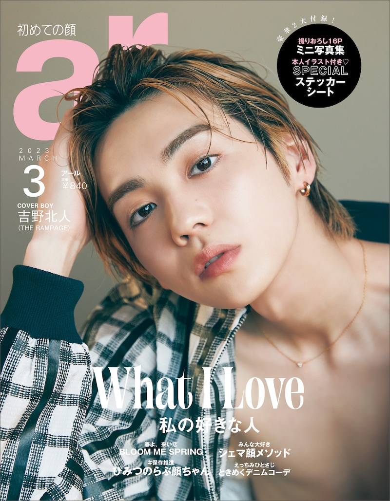 「ar」3月号特別版表紙