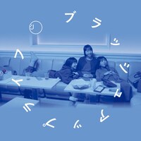 「ブラッシュアップライフ ～平成の答え合わせMIX～ By DJ和」ジャケット