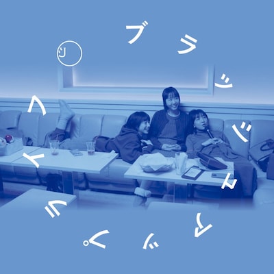 「ブラッシュアップライフ ～平成の答え合わせMIX～ By DJ和」ジャケット