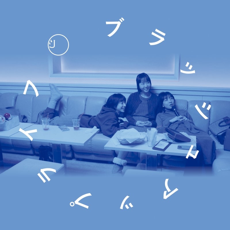 「ブラッシュアップライフ ～平成の答え合わせMIX～ By DJ和」ジャケット