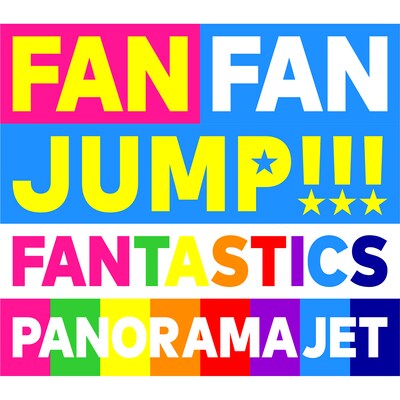 FANTASTICS from EXILE TRIBE「PANORAMA JET」ジャケット
