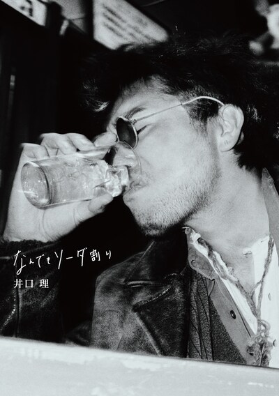 井口理「なんでもソーダ割り」表紙画像