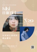 「晴れ豆とたかはしほのかの共同企画『kikimimi1』」フライヤー