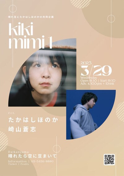 「晴れ豆とたかはしほのかの共同企画『kikimimi1』」フライヤー