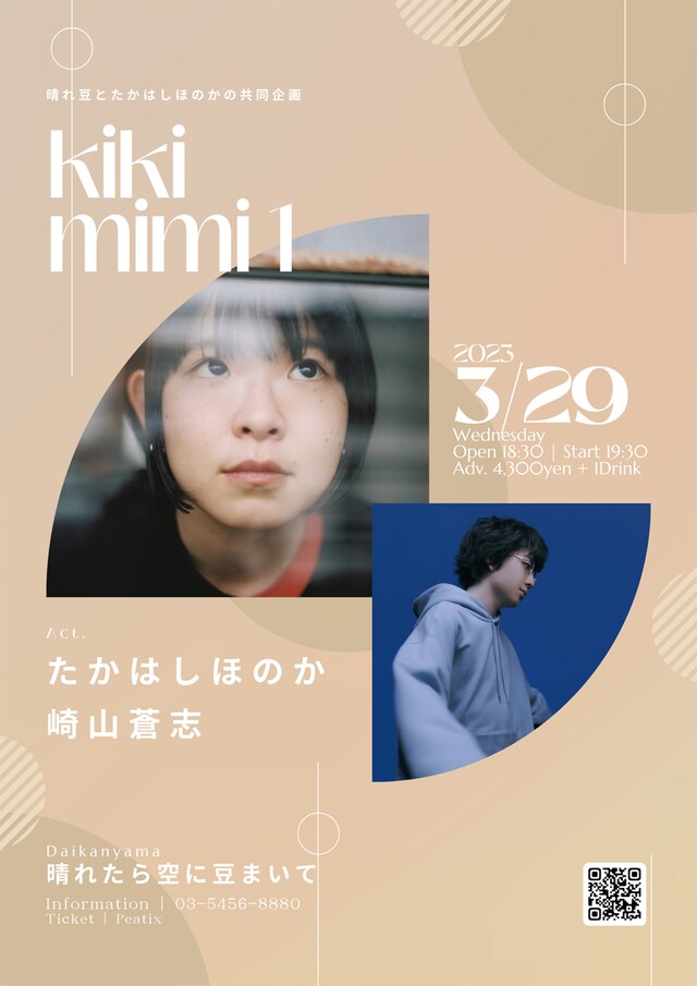 「晴れ豆とたかはしほのかの共同企画『kikimimi1』」フライヤー