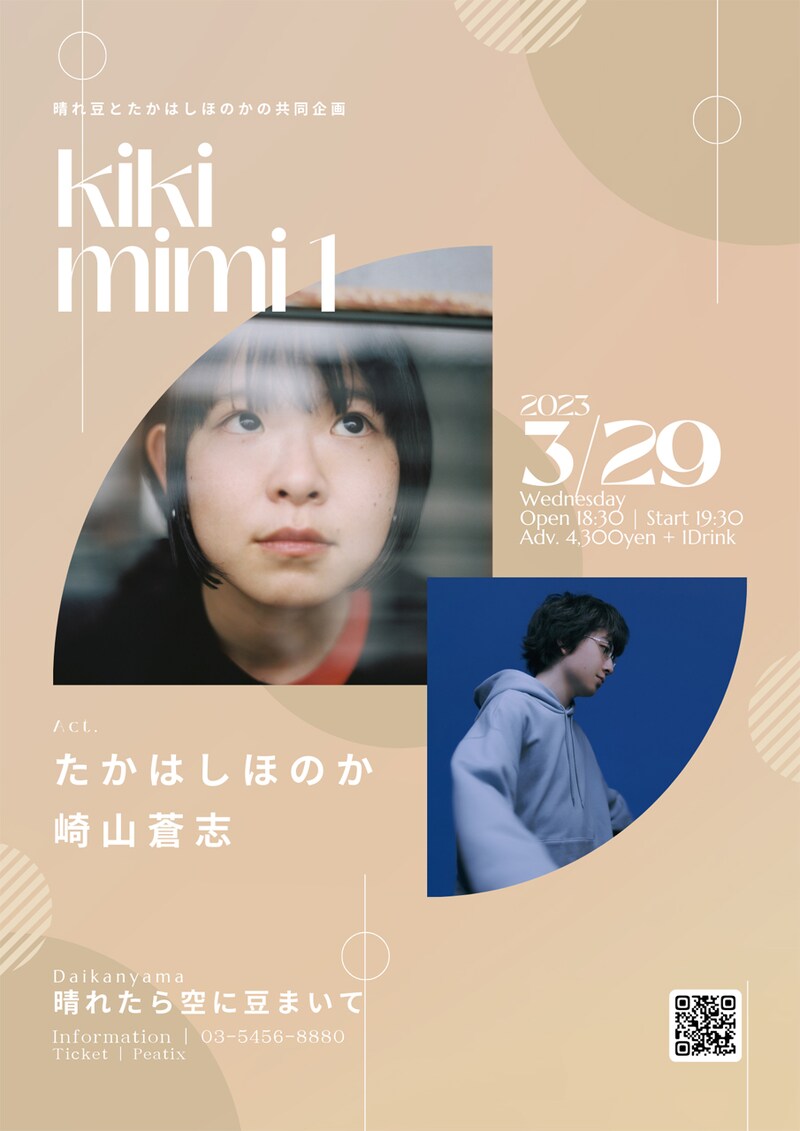 「晴れ豆とたかはしほのかの共同企画『kikimimi1』」フライヤー