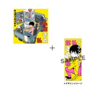 キュウソネコカミ「私飽きぬ私」ビクターオンラインストア限定セット