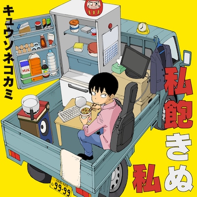 キュウソネコカミ「私飽きぬ私」ジャケット