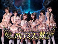 アルテミスの翼