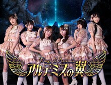 アルテミスの翼