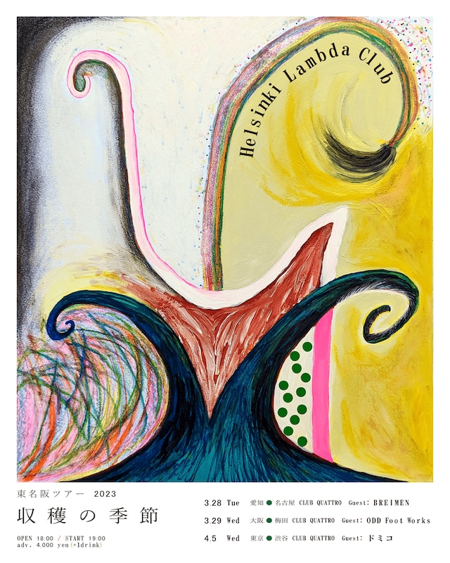 「Helsinki Lambda Club 東名阪ツアー2023 “収穫の季節”」フライヤー