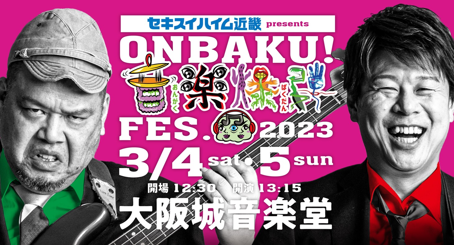 「ONBAKU！FES. 20233」告知ビジュアル