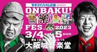「ONBAKU!FES.」タイムテーブル発表、野性爆弾「アーティスト全員召されていきます」