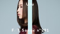 「Uru - それを愛と呼ぶなら / THE FIRST TAKE」より。