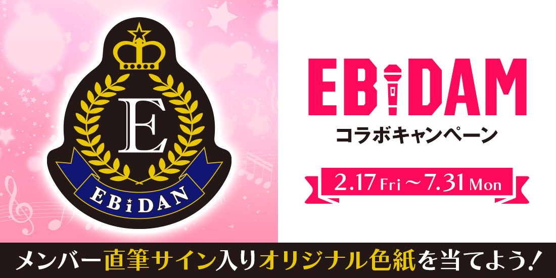 「EBiDAM」キャンペーンビジュアル