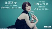花澤香菜「HANAZAWA KANA Billboard Live 2023」生配信告知画像