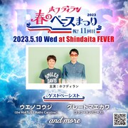 ホフディラン主催「春のベースまつり」にウエノコウジ、グレートマエカワ