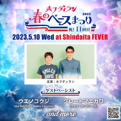 「ホフディラン 春のベースまつり2023」告知ビジュアル