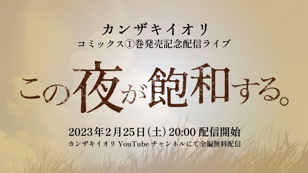 カンザキイオリ「この夜が飽和する。」告知ビジュアル