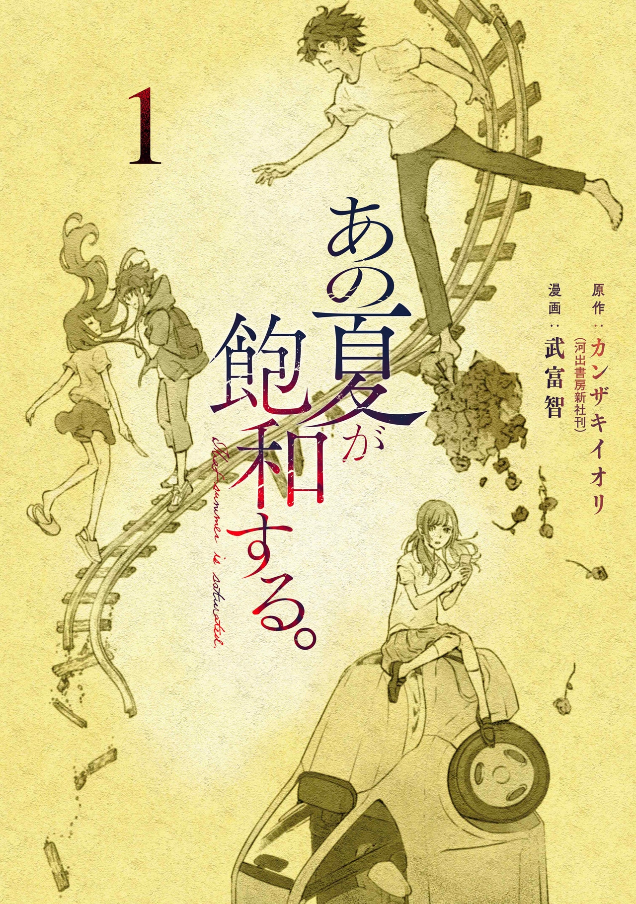 「あの夏が飽和する。」コミックス1巻の表紙。
