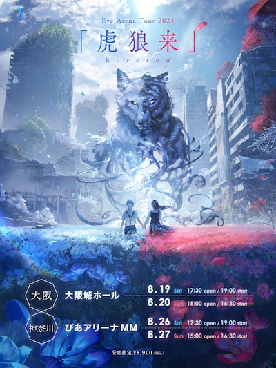 「Eve Arena Tour 2023 虎狼来」キービジュアル