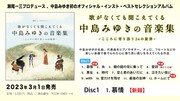 「歌がなくても聞こえてくる『中島みゆきの音楽集』～こころに寄り添う24の旋律～」トレイラーのサムネイル。