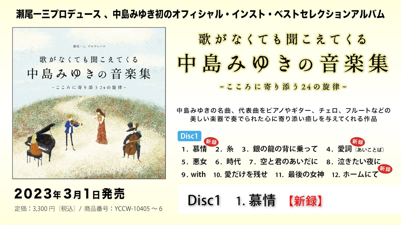 「歌がなくても聞こえてくる『中島みゆきの音楽集』～こころに寄り添う24の旋律～」トレイラーのサムネイル。