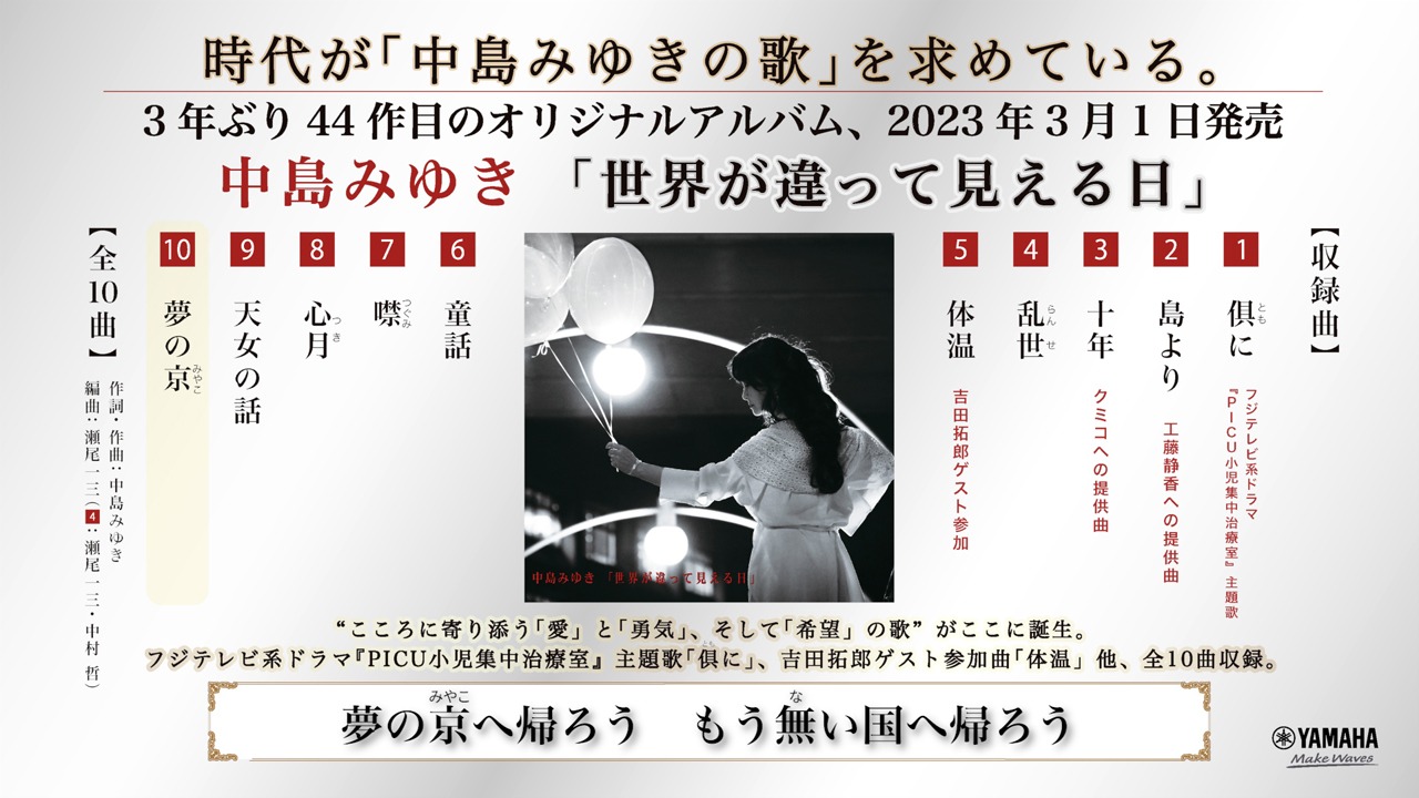 中島みゆき「世界が違って見える日」トレイラーのサムネイル。