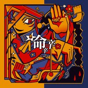 煮ル果実、毎年恒例2月10日の新曲リリース