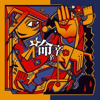 煮ル果実「命辛辛」配信ジャケット