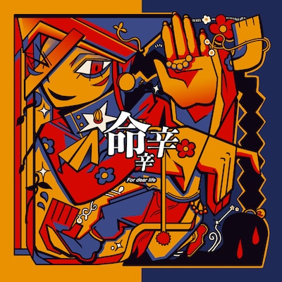 煮ル果実「命辛辛」配信ジャケット