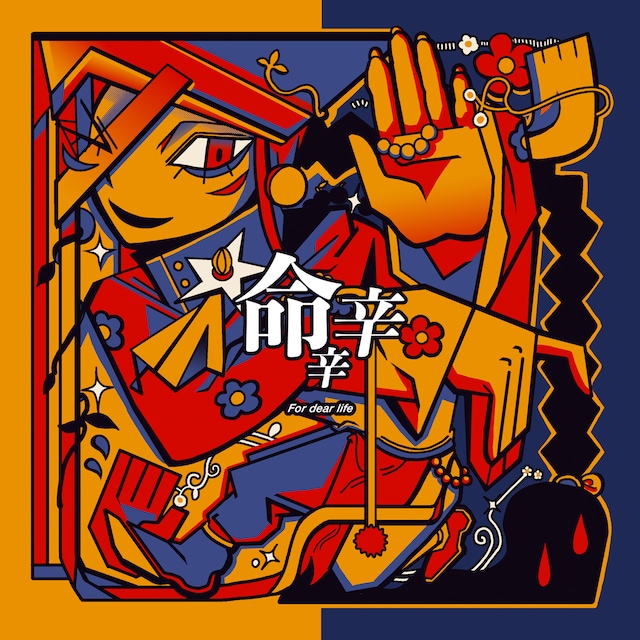 煮ル果実「命辛辛」配信ジャケット