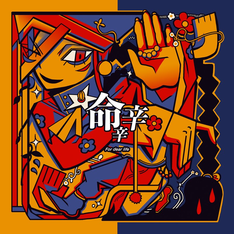 煮ル果実「命辛辛」配信ジャケット