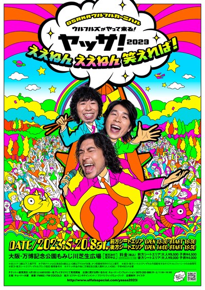 ウルフルズ「OSAKAウルフルカーニバル ウルフルズがやって来る！ ヤッサ！2023 ええねん ええねん 笑えれば！」告知ビジュアル
