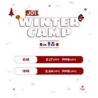 JO1「WINTER CAMP in 青森」公開スケジュール