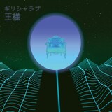 ギリシャラブ「王様[Alternative]」配信ジャケット