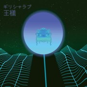 ギリシャラブ「王様」のリアレンジバージョン配信