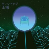 ギリシャラブ「王様[Alternative]」配信ジャケット