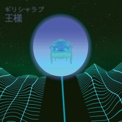 ギリシャラブ「王様」のリアレンジバージョン配信