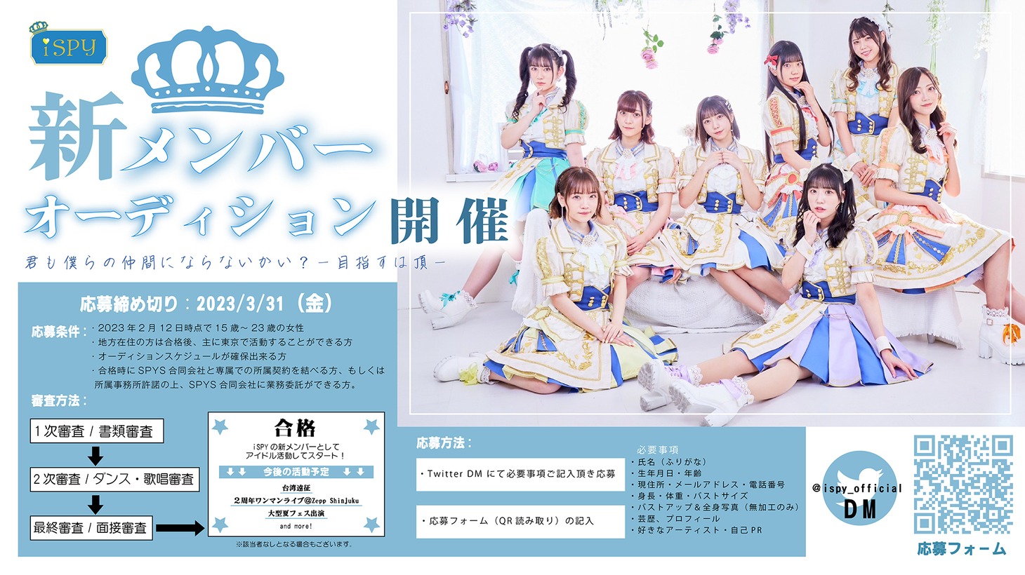 iSPY新メンバーオーディションの告知画像。